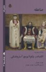 کتاب صاعقه : درام در پنج پرده نوشته  الکساندر نیکولایویچ آستروفسکی  مهران سپهران
